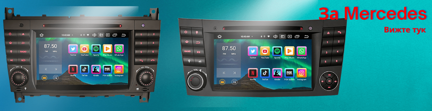 Мултимедийни системи за Mercedes